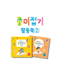 종이접기 활동북② - 숫자놀이 (2-1 / 2-2)