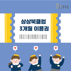 상상북클럽 3개월 정기구독- 유아스토리 3개월 정회원권 포함