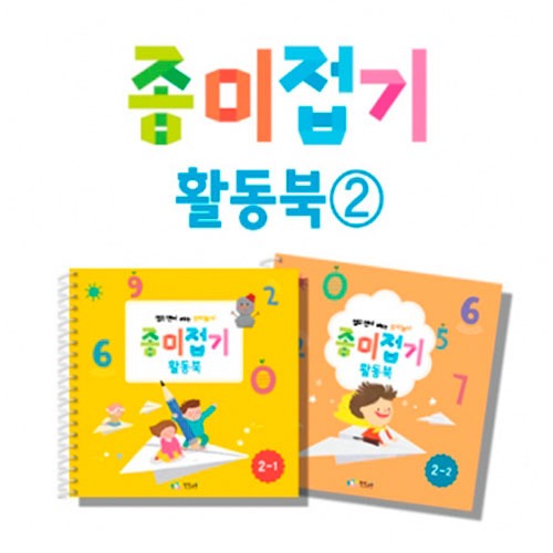 종이접기 활동북② - 숫자놀이 (2-1 / 2-2)