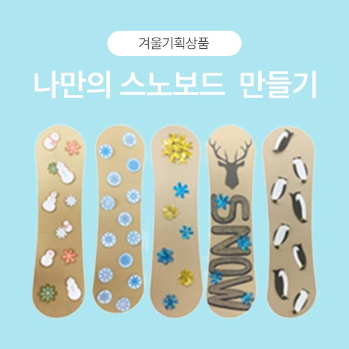 나만의 스노보드 만들기DIY(10개)
