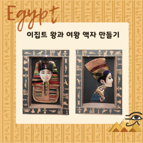 이집트 왕과 여왕 액자 만들기 DIY(10개)