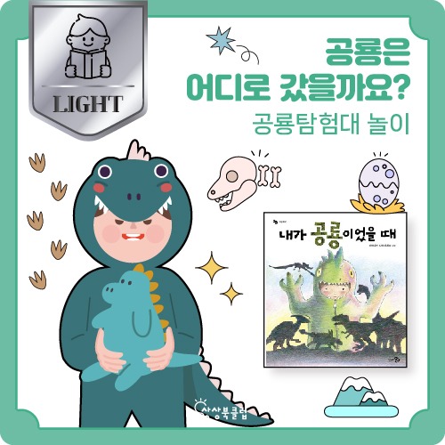 [상상북 라이트]  공룡탐험대 놀이