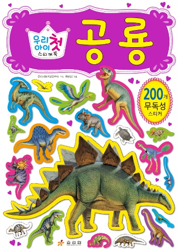 우리 아이 첫 스티커북-공룡