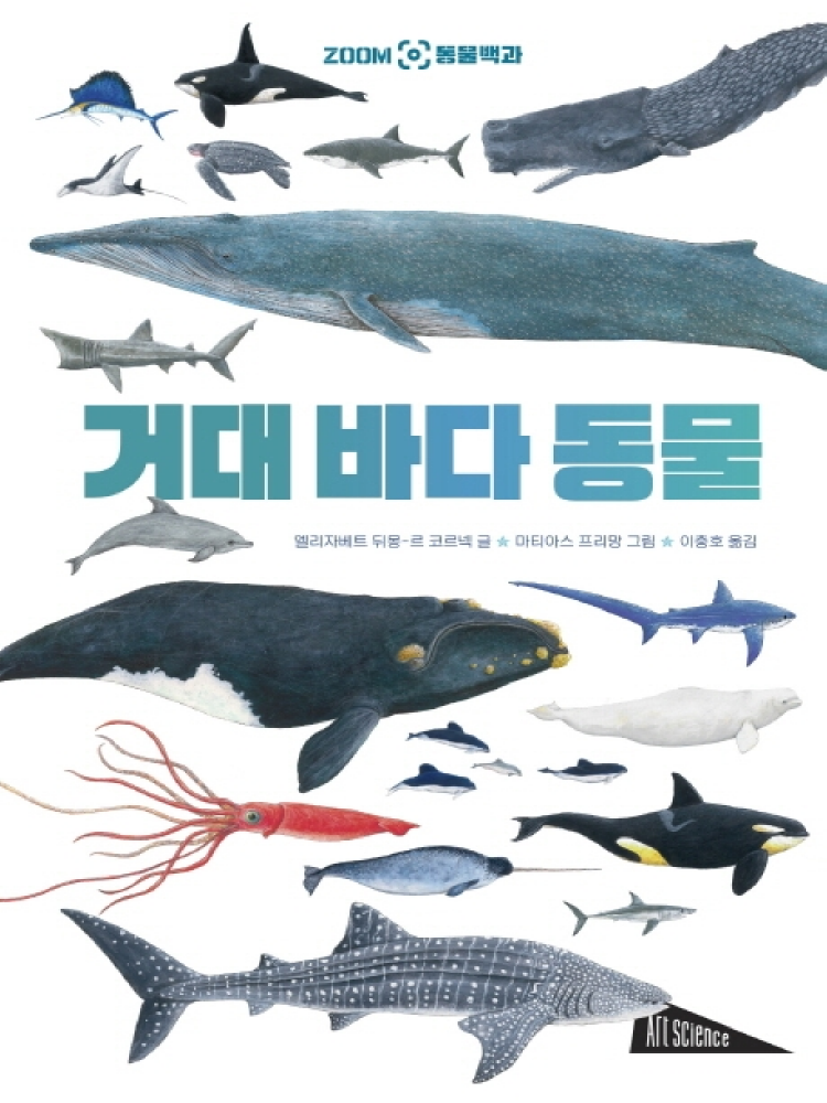 ZOOM동물백과:거대바다동물