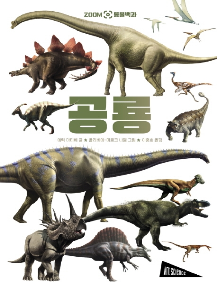 ZOOM동물백과:공룡
